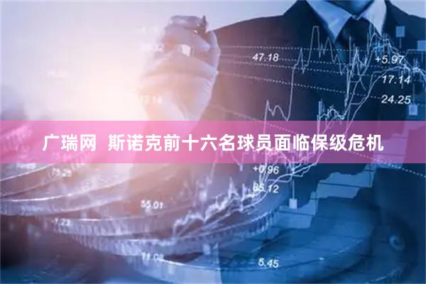 广瑞网  斯诺克前十六名球员面临保级危机